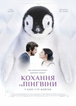 Кохання та пінгвіни / Le secret des...