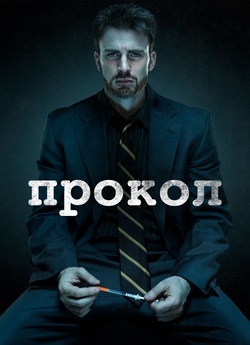 Прокол / Puncture (2011) BDRip Ukr/Eng