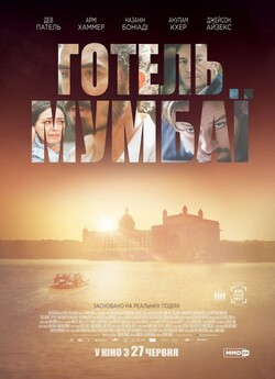 Готель Мумбаї. Протистояння<wbr> / Hotel...