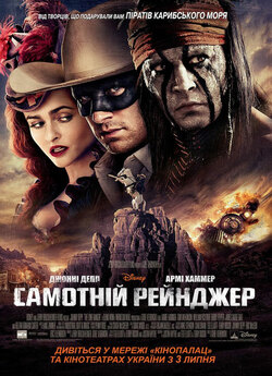 Самотній рейнджер / The Lone Ranger...