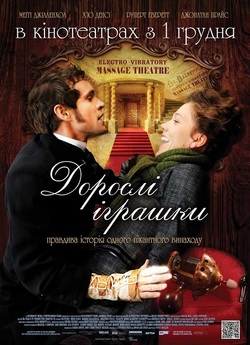 Дорослі іграшки / Hysteria (2011) BDRip