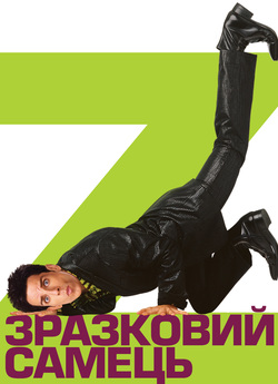 Зразковий самець / Zoolander (2001)...