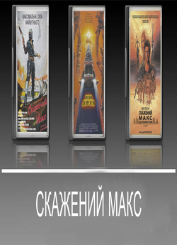 Скажений Макс. Трилогія / Mad Max....