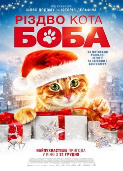 Різдво кота Боба / A Christmas Gift...