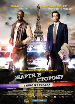 Жарти в сторону / De l'autre côté...