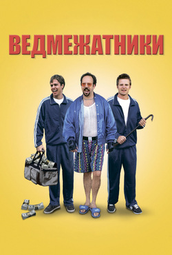 Ведмежатники<wbr> / Safe Men (1998) WEB-DLRip