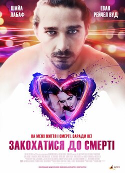 Небезпечна ілюзія / Закохатися до смерті...