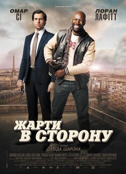 Жарти в сторону / De l'autre côté...