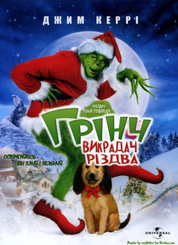 Як Грінч украв Різдво / How the Grinch...
