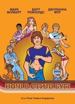 Ночі буґі / Boogie Nights (1997)...