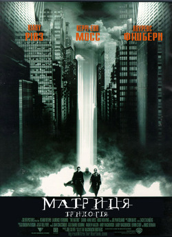 Матриця: Трилогія / The Matrix: Trilogy...