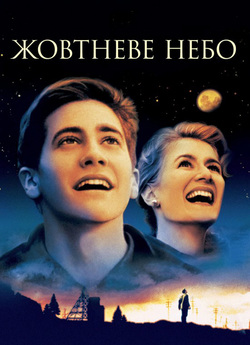 Жовтневе небо / October Sky (1999)...