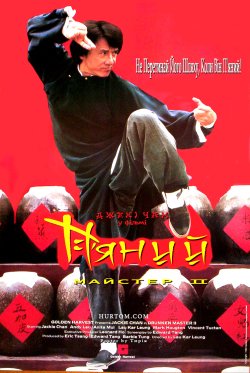 П'яний майстер 2 / The Legend of...