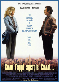 Коли Гаррі зустрів Саллі / When Harry...