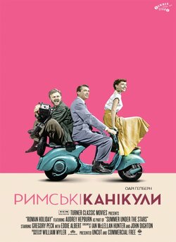 Римські канікули / Roman Holiday (1953)...