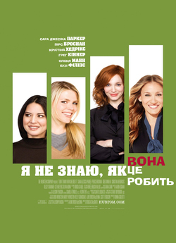 Я не знаю, як вона робить це (...