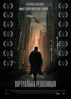 Віртуальна революція / Virtual...