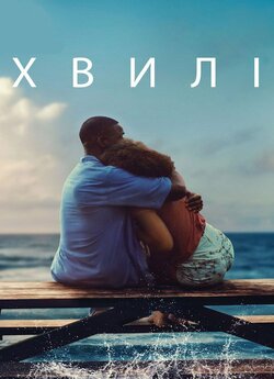 Хвилі / Waves (2019) BDRip-AVC Ukr/Eng...