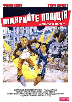Відкрийте, поліція. Трилогія / Les...