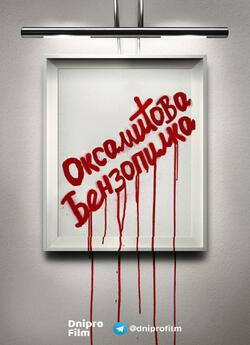 Оксамитова бензопилка / Velvet Buzzsaw...