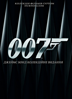 Джеймс Бонд 007 - Колекція / James Bond...