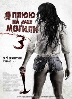 Я плюю на ваші могили 3 / I Spit on...