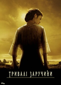 Тривалі заручини / A Very Long...