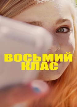 Восьмий клас / Eighth Grade (2018)...