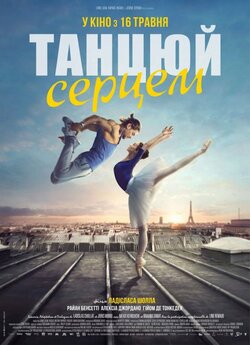 Танцюй серцем / Let's Dance (2019)...