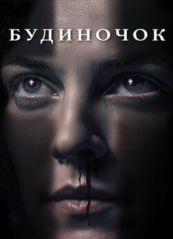 Будиночок / The Lodge (2019) BDRip-AVC...<wbr>