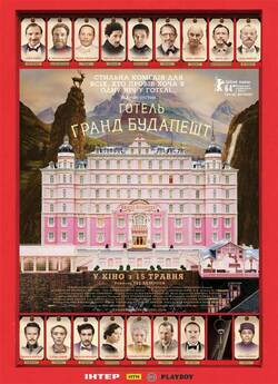 Готель Ґранд Будапешт / Grand Budapest...