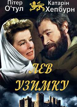 Лев узимку / The Lion in Winter (1968)...