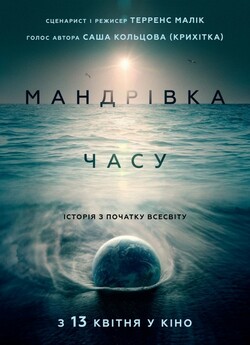 Мандрівка часу / Voyage of Time: Life’s...