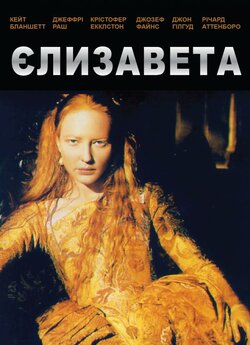 Єлизавета / Elizabeth (1998) BDRip-AVC...<wbr>