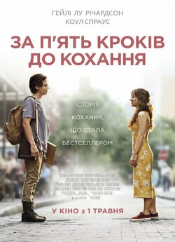За п'ять кроків до кохання / Five...