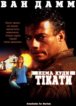 Нема куди тікати / Nowhere to Run...