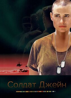 Солдат Джейн / G.I. Jane (1997)...