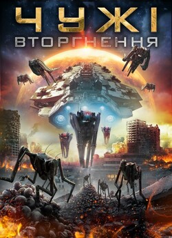 Чужі: Вторгнення / Alien Outbreak...