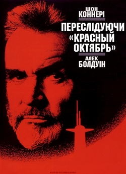Полювання на "Червони<wbr>й Жовтень...