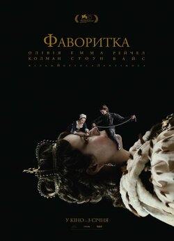 Фаворитка / The Favourite (2018)...