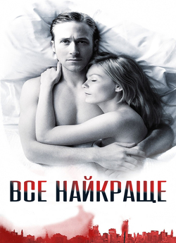 Все найкраще / All Good Things (2010)...