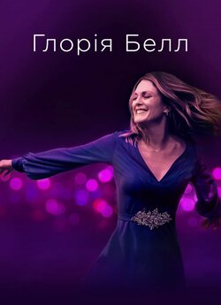 Глорія Белл / Gloria Bell (2018)...