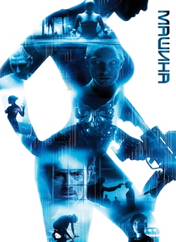 Машина / The Machine (2013) BDRip-AVC...<wbr>