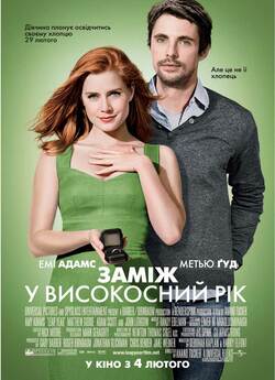 Заміж у високосний рік / Leap Year...