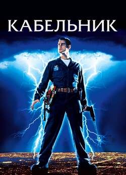 Кабельник / The Cable Guy (1996)...