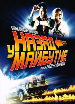 Назад у майбутнє. Трилогія / Back to...