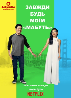 Завжди будь моїм «мабуть» / Alway Be My...