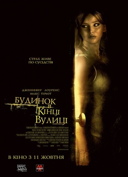 Дім у кінці вулиці / Будинок в кі...