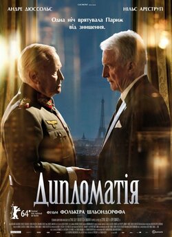 Дипломатія / Diplomatie (2014)...