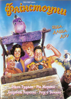 Флінстоуни Дилогія / The Flintstones.<wbr>..